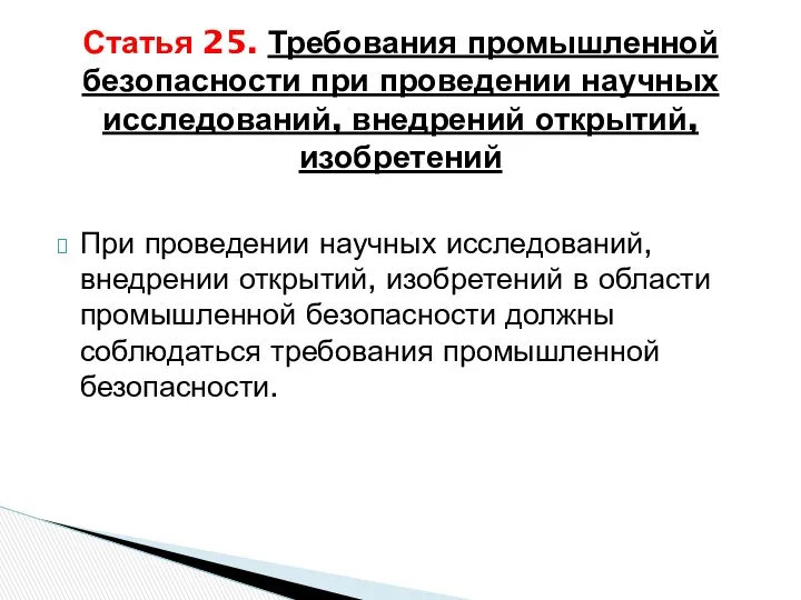 При проведении научных исследований, внедрении открытий, изобретений в области промышленной