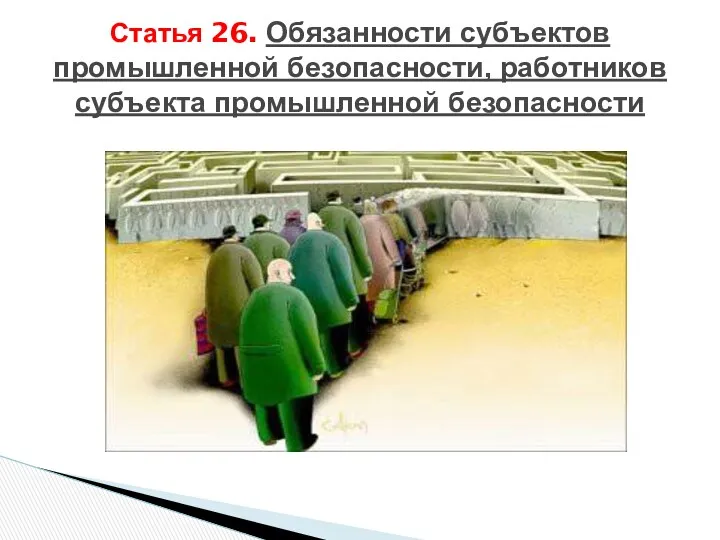 Статья 26. Обязанности субъектов промышленной безопасности, работников субъекта промышленной безопасности