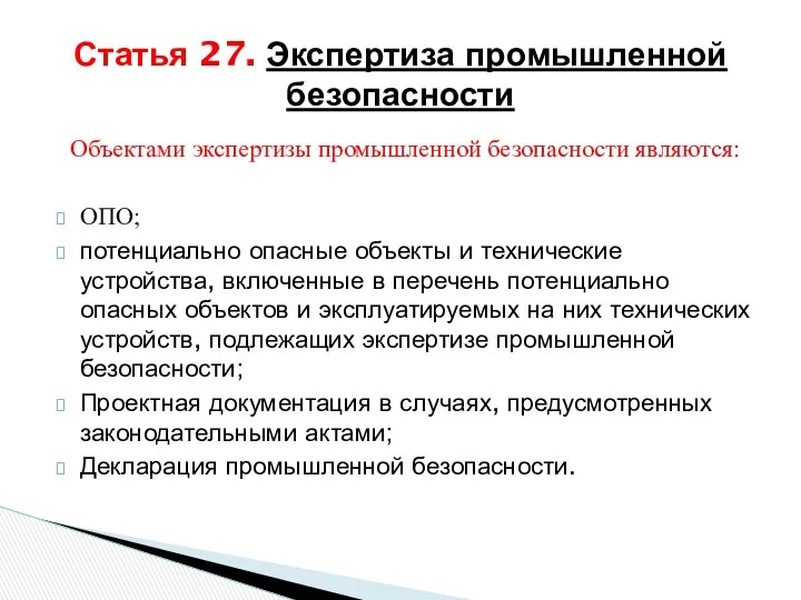 Объектами экспертизы промышленной безопасности являются: ОПО; потенциально опасные объекты и