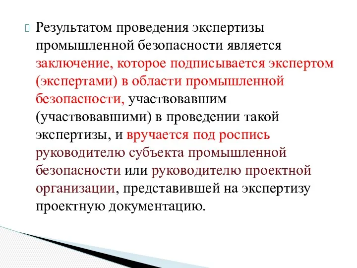 Результатом проведения экспертизы промышленной безопасности является заключение, которое подписывается экспертом