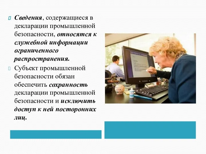 Сведения, содержащиеся в декларации промышленной безопасности, относятся к служебной информации