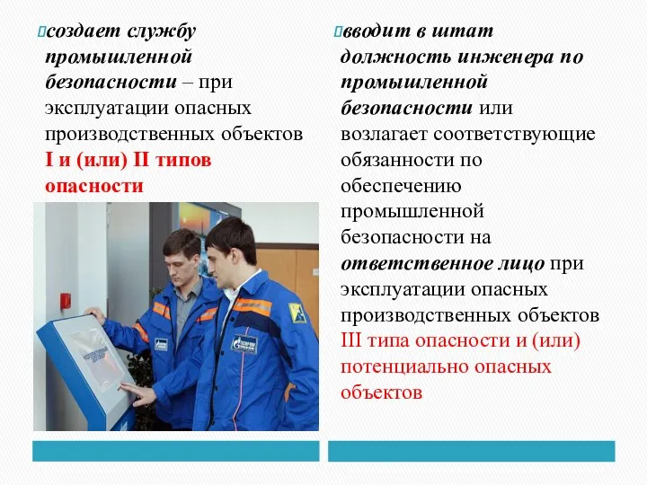 создает службу промышленной безопасности – при эксплуатации опасных производственных объектов