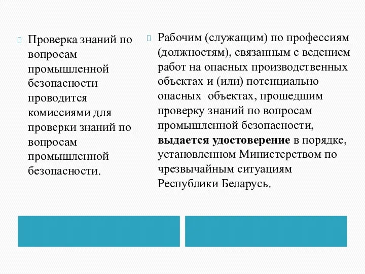 Проверка знаний по вопросам промышленной безопасности проводится комиссиями для проверки