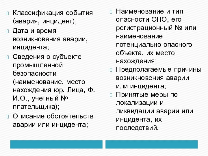 Классификация события (авария, инцидент); Дата и время возникновения аварии, инцидента;