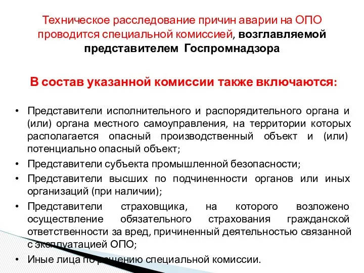 В состав указанной комиссии также включаются: Представители исполнительного и распорядительного