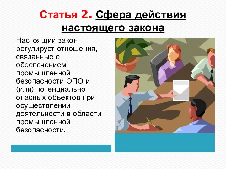 Статья 2. Сфера действия настоящего закона Настоящий закон регулирует отношения,