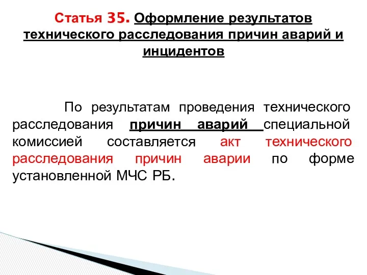 По результатам проведения технического расследования причин аварий специальной комиссией составляется