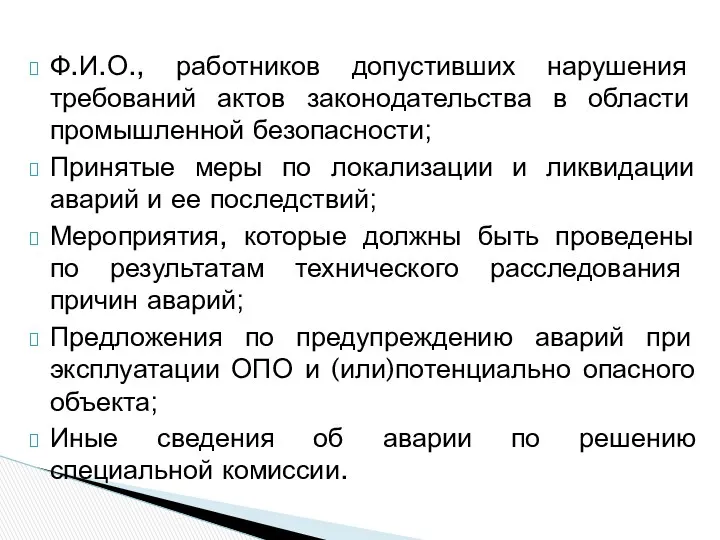 Ф.И.О., работников допустивших нарушения требований актов законодательства в области промышленной