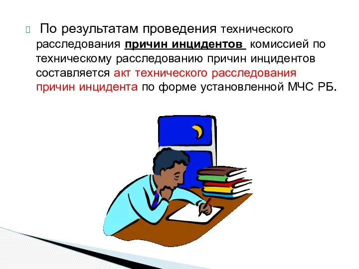 По результатам проведения технического расследования причин инцидентов комиссией по техническому