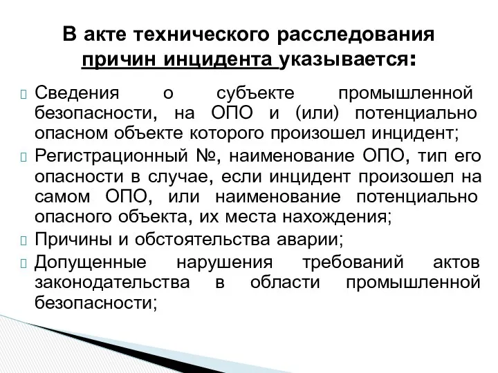 Сведения о субъекте промышленной безопасности, на ОПО и (или) потенциально