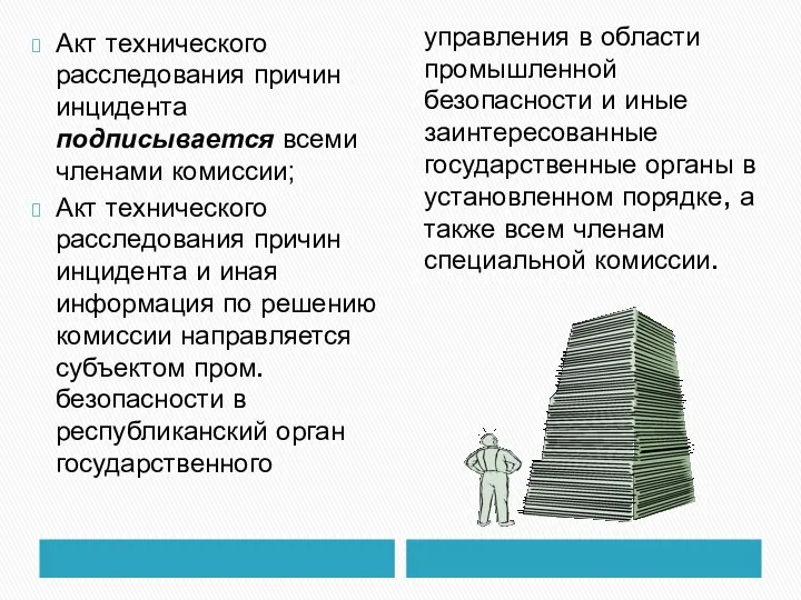 Акт технического расследования причин инцидента подписывается всеми членами комиссии; Акт