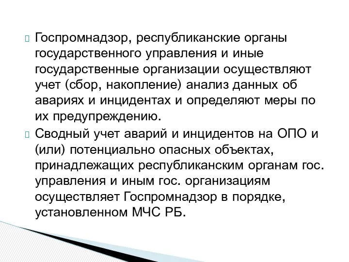 Госпромнадзор, республиканские органы государственного управления и иные государственные организации осуществляют