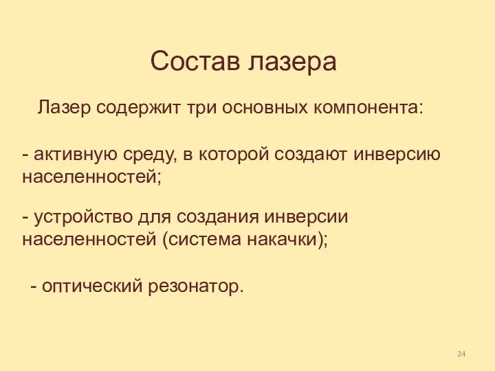 Состав лазера Лазер содержит три основных компонента: - активную среду, в которой создают