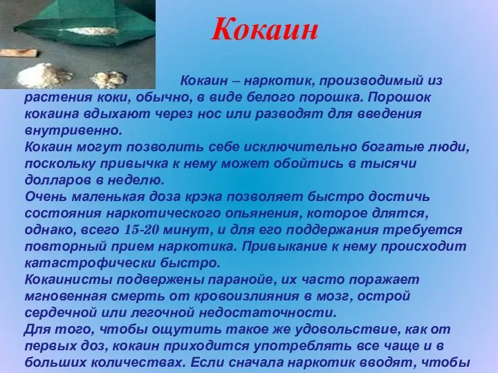 Кокаин Кокаин – наркотик, производимый из растения коки, обычно, в