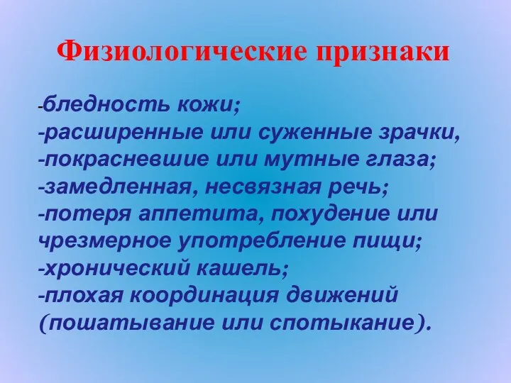 Физиологические признаки -бледность кожи; -расширенные или суженные зрачки, -покрасневшие или