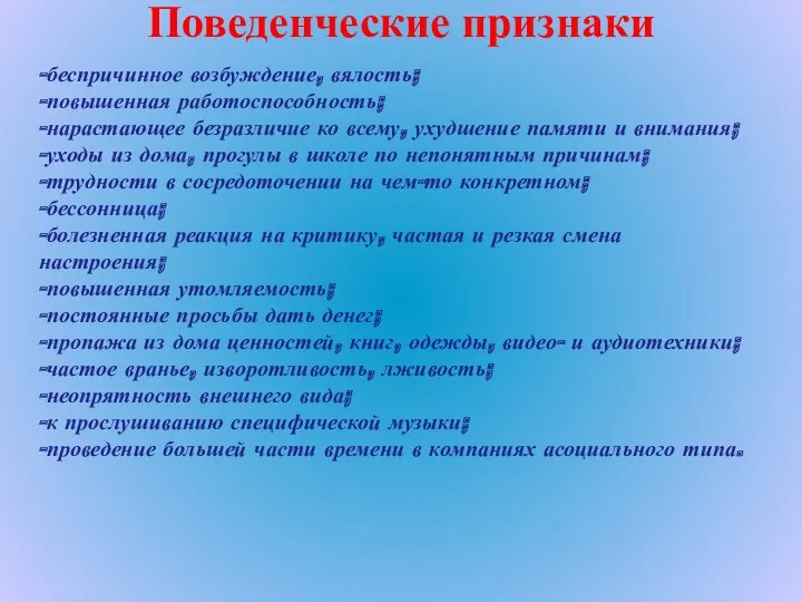 Поведенческие признаки -беспричинное возбуждение, вялость; -повышенная работоспособность; -нарастающее безразличие ко