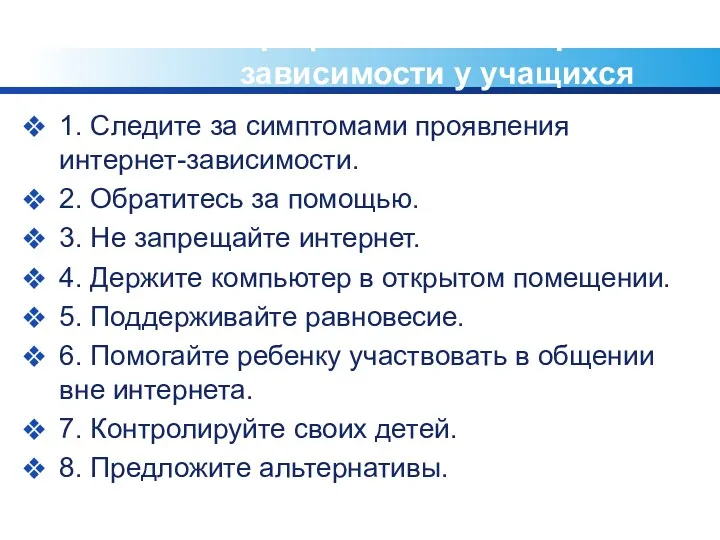 Профилактика Интернет-зависимости у учащихся 1. Следите за симптомами проявления интернет-зависимости. 2. Обратитесь за