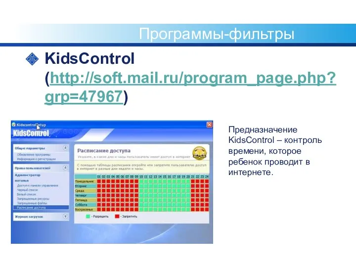 Программы-фильтры KidsControl (http://soft.mail.ru/program_page.php?grp=47967) Предназначение KidsControl – контроль времени, которое ребенок проводит в интернете.