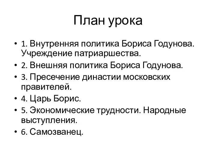 План урока 1. Внутренняя политика Бориса Годунова. Учреждение патриаршества. 2.