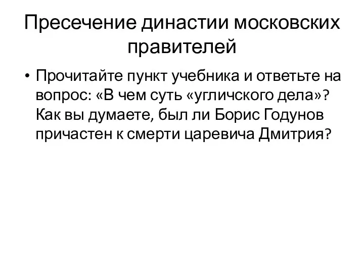 Пресечение династии московских правителей Прочитайте пункт учебника и ответьте на