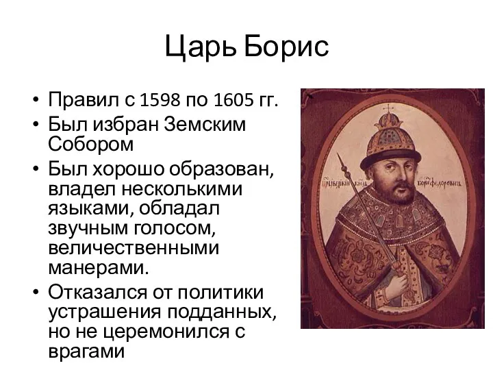 Царь Борис Правил с 1598 по 1605 гг. Был избран
