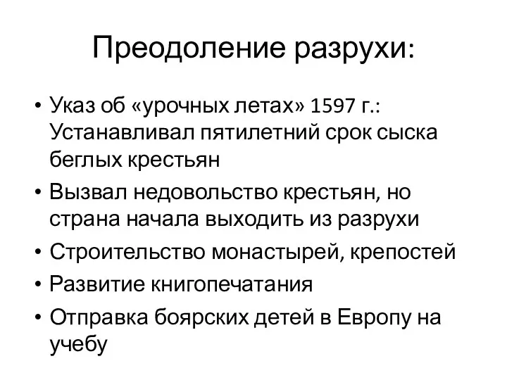 Преодоление разрухи: Указ об «урочных летах» 1597 г.: Устанавливал пятилетний