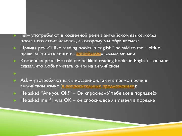 Tell– употребляют в косвенной речи в английском языке, когда после