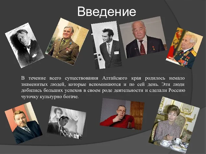 Введение В течение всего существования Алтайского края родилось немало знаменитых