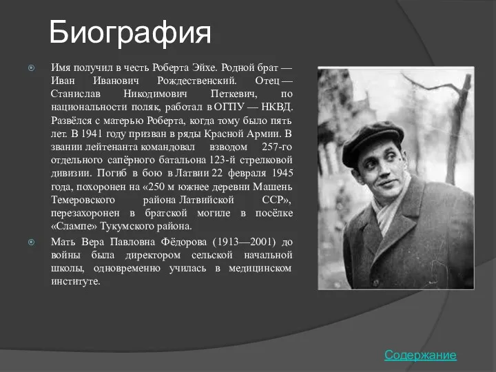 Биография Имя получил в честь Роберта Эйхе. Родной брат —