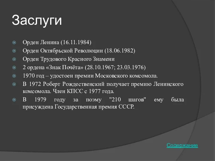 Заслуги Орден Ленина (16.11.1984) Орден Октябрьской Революции (18.06.1982) Орден Трудового