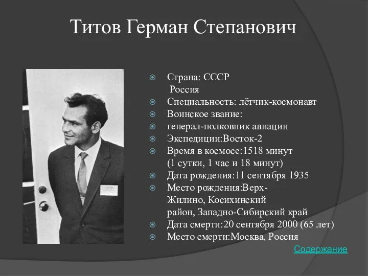 Титов Герман Степанович Страна: СССР Россия Специальность: лётчик-космонавт Воинское звание: