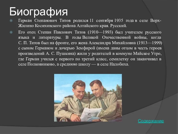 Биография Герман Степанович Титов родился 11 сентября 1935 года в