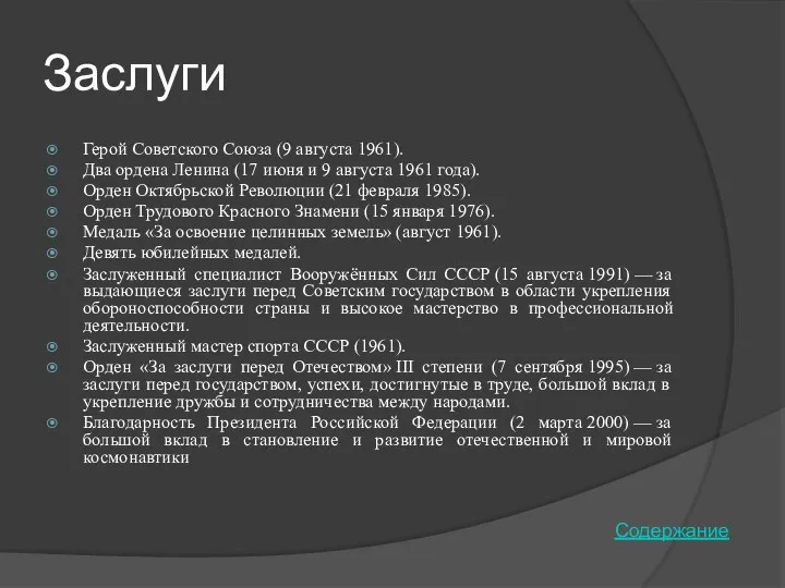 Заслуги Герой Советского Союза (9 августа 1961). Два ордена Ленина