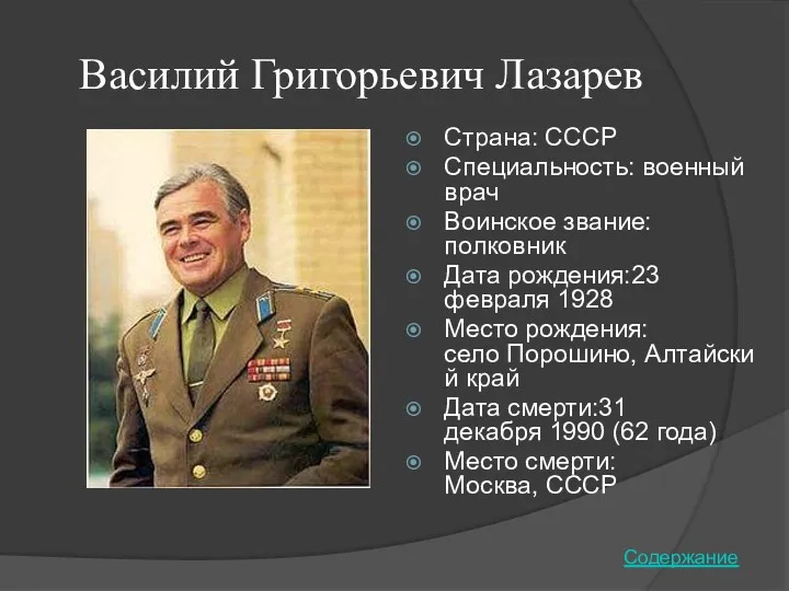 Василий Григорьевич Лазарев Страна: СССР Специальность: военный врач Воинское звание: