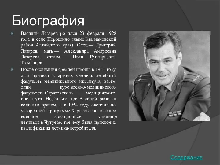 Биография Василий Лазарев родился 23 февраля 1928 года в селе