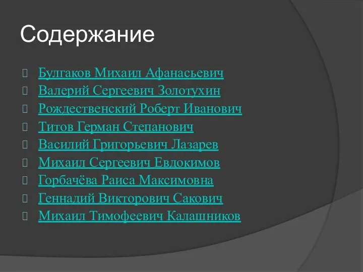 Содержание Булгаков Михаил Афанасьевич Валерий Сергеевич Золотухин Рождественский Роберт Иванович