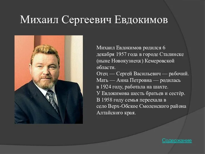 Михаил Сергеевич Евдокимов Михаил Евдокимов родился 6 декабря 1957 года