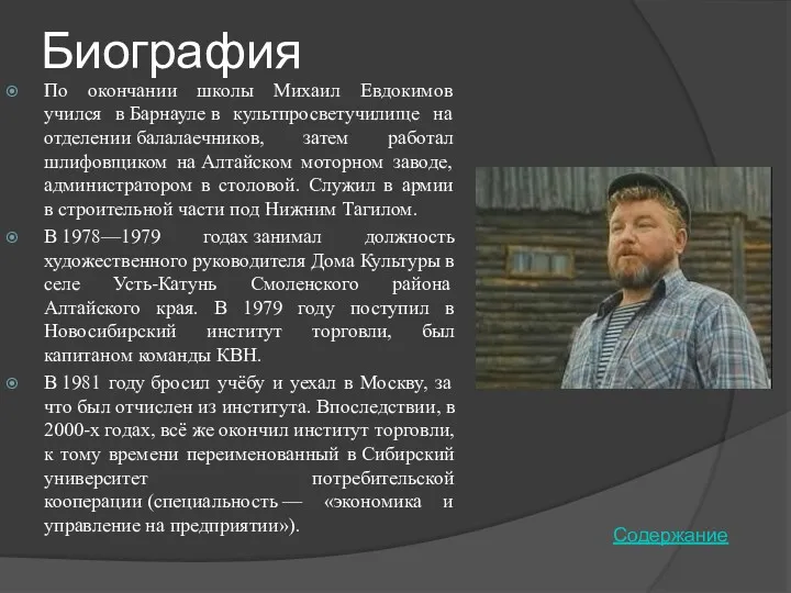 Биография По окончании школы Михаил Евдокимов учился в Барнауле в