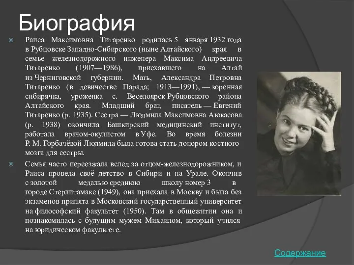 Биография Раиса Максимовна Титаренко родилась 5 января 1932 года в