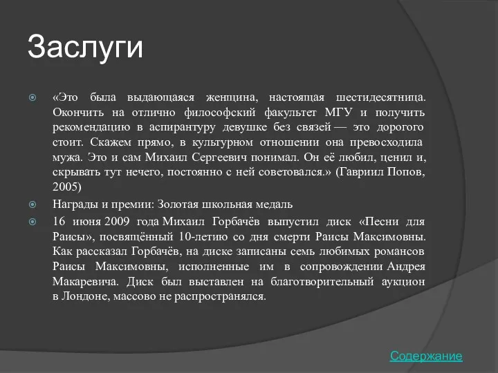 Заслуги «Это была выдающаяся женщина, настоящая шестидесятница. Окончить на отлично