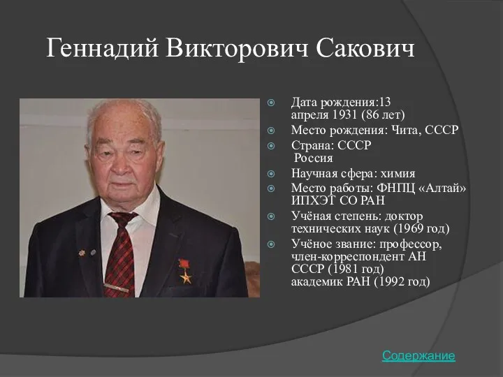 Геннадий Викторович Сакович Дата рождения:13 апреля 1931 (86 лет) Место