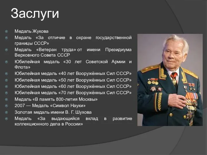 Заслуги Медаль Жукова Медаль «За отличие в охране государственной границы