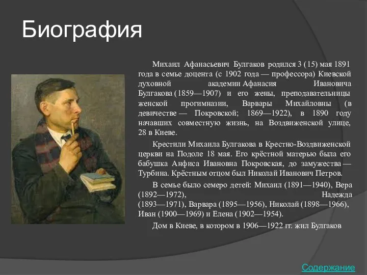 Биография Михаил Афанасьевич Булгаков родился 3 (15) мая 1891 года