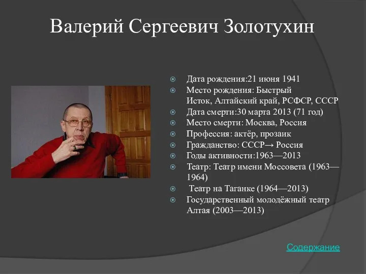 Валерий Сергеевич Золотухин Дата рождения:21 июня 1941 Место рождения: Быстрый