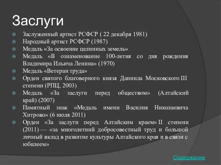 Заслуги Заслуженный артист РСФСР ( 22 декабря 1981) Народный артист