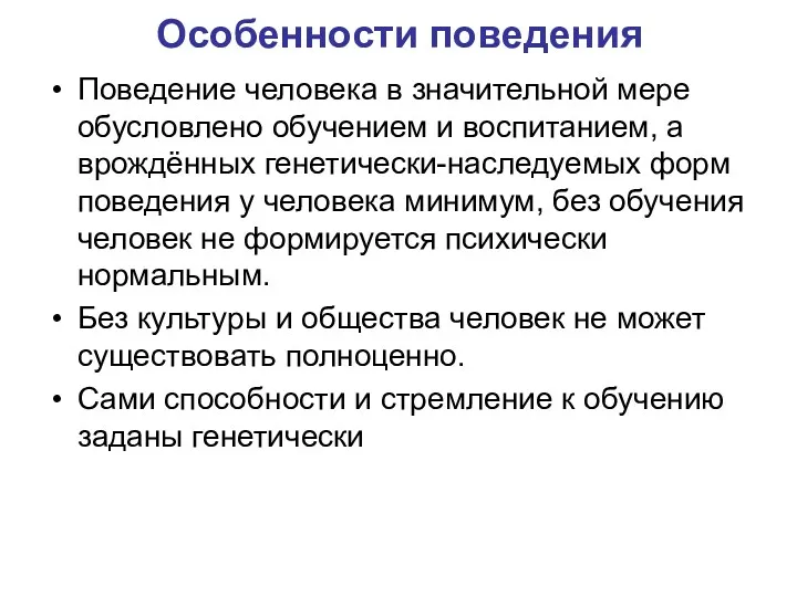 Особенности поведения Поведение человека в значительной мере обусловлено обучением и