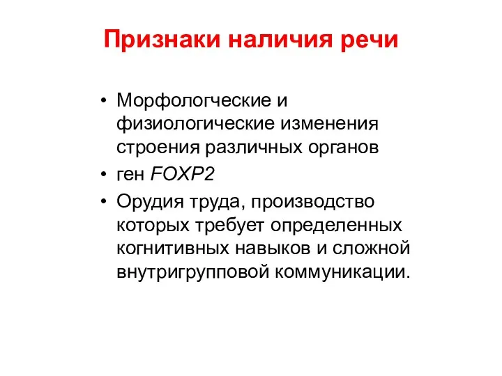 Признаки наличия речи Морфологческие и физиологические изменения строения различных органов