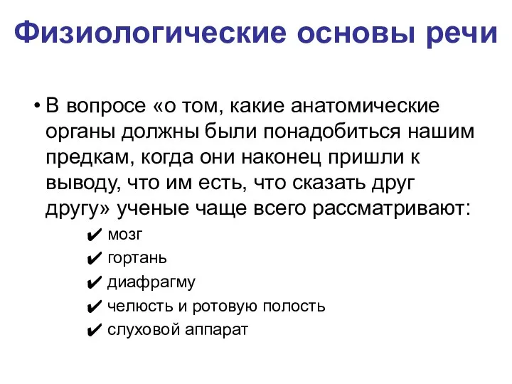 Физиологические основы речи В вопросе «о том, какие анатомические органы