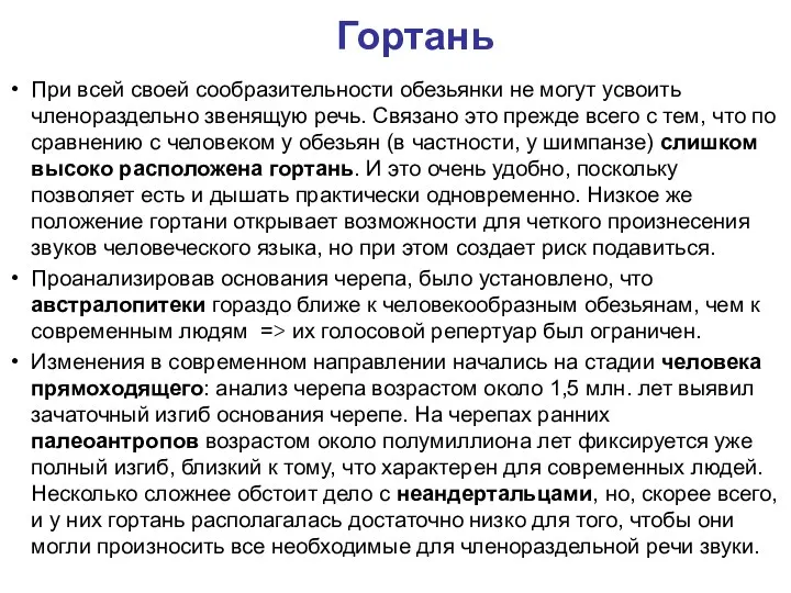 Гортань При всей своей сообразительности обезьянки не могут усвоить членораздельно