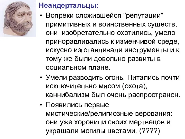 Неандертальцы: Вопреки сложившейся "репутации" примитивных и воинственных существ, они изобретательно